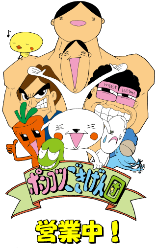 ポンコツごきげん団♪
