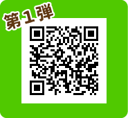 第１弾！