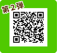 第２弾！