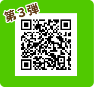 第３弾！