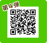 第４弾！